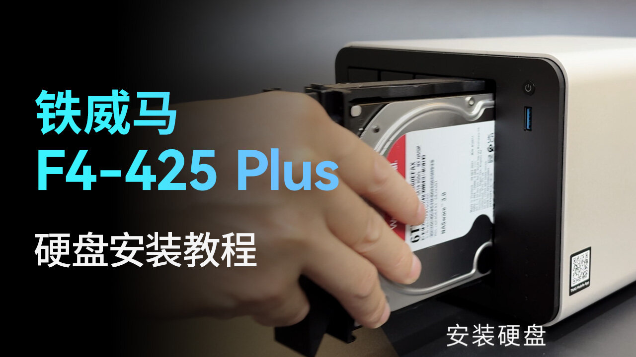 F4-425 Plus安装教程