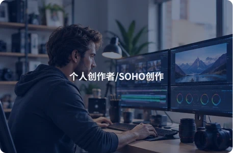个人创作者/ SOHO创作方案