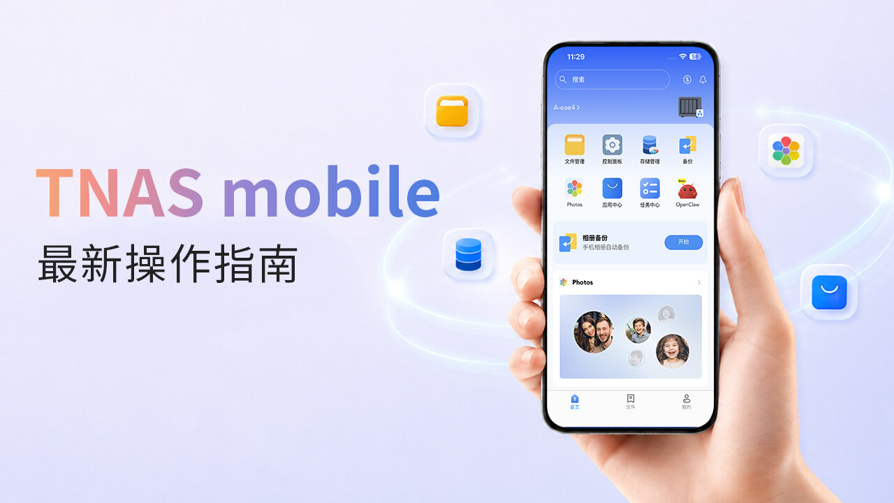 TNAS Mobile 3C介绍