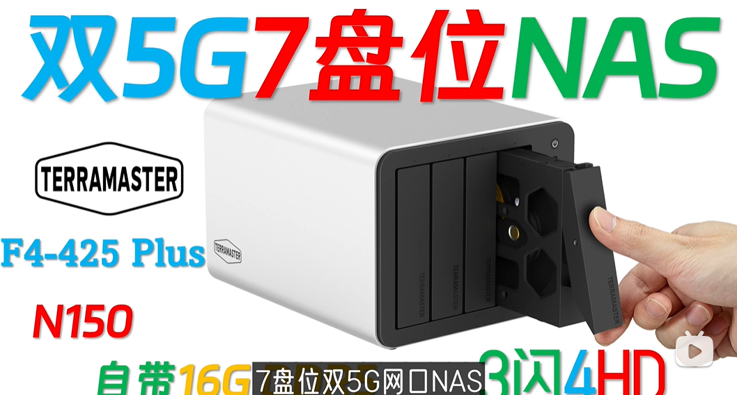 高颜值7盘位铁威马F4 425 Plus N150 16G NAS!自带千元的16G DDR5 内存!