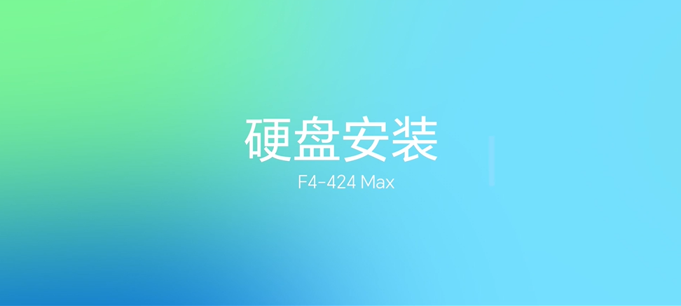 F4-424 Max 安装教程