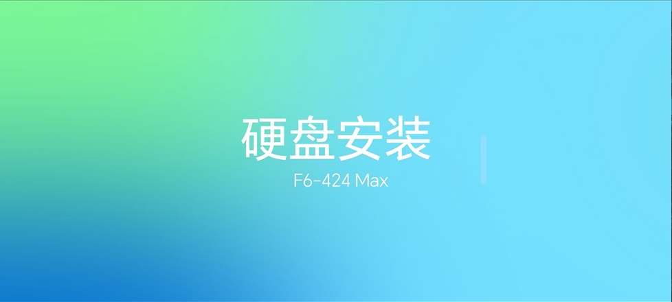 F6-424 Max 安装教程