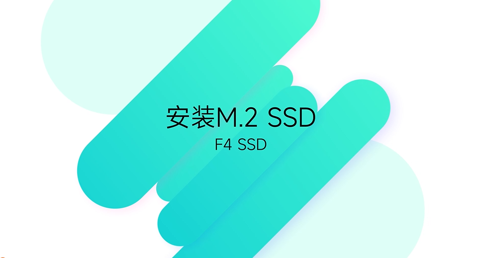 F4 SSD 安装教程