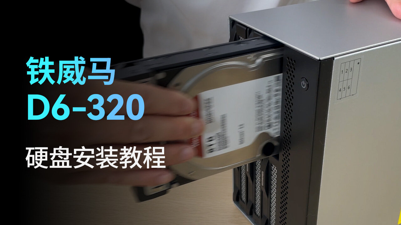 D6-320安装教程