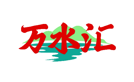 万水汇 Logo