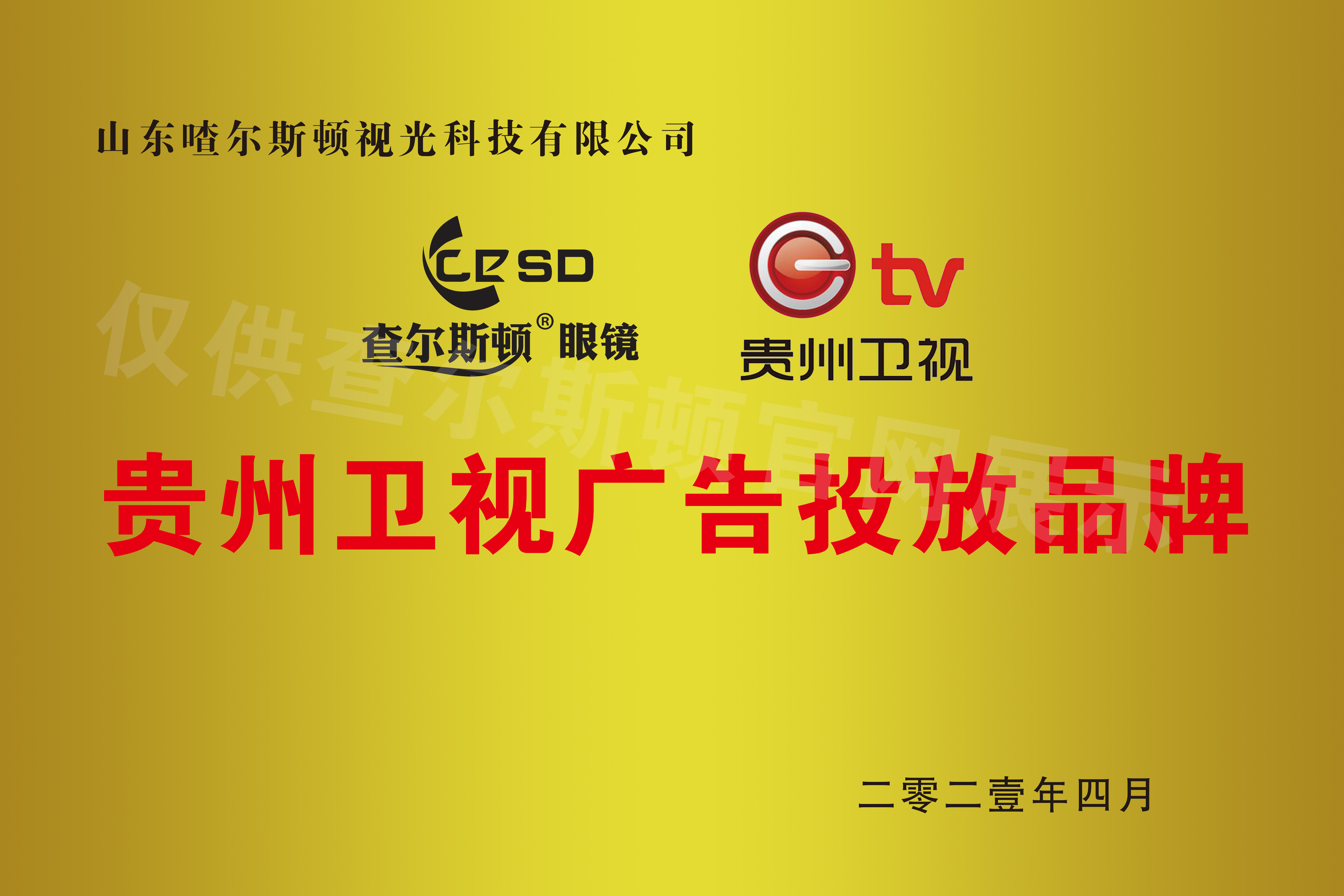 Charleson Guizhou TV Advertising Brand Certification