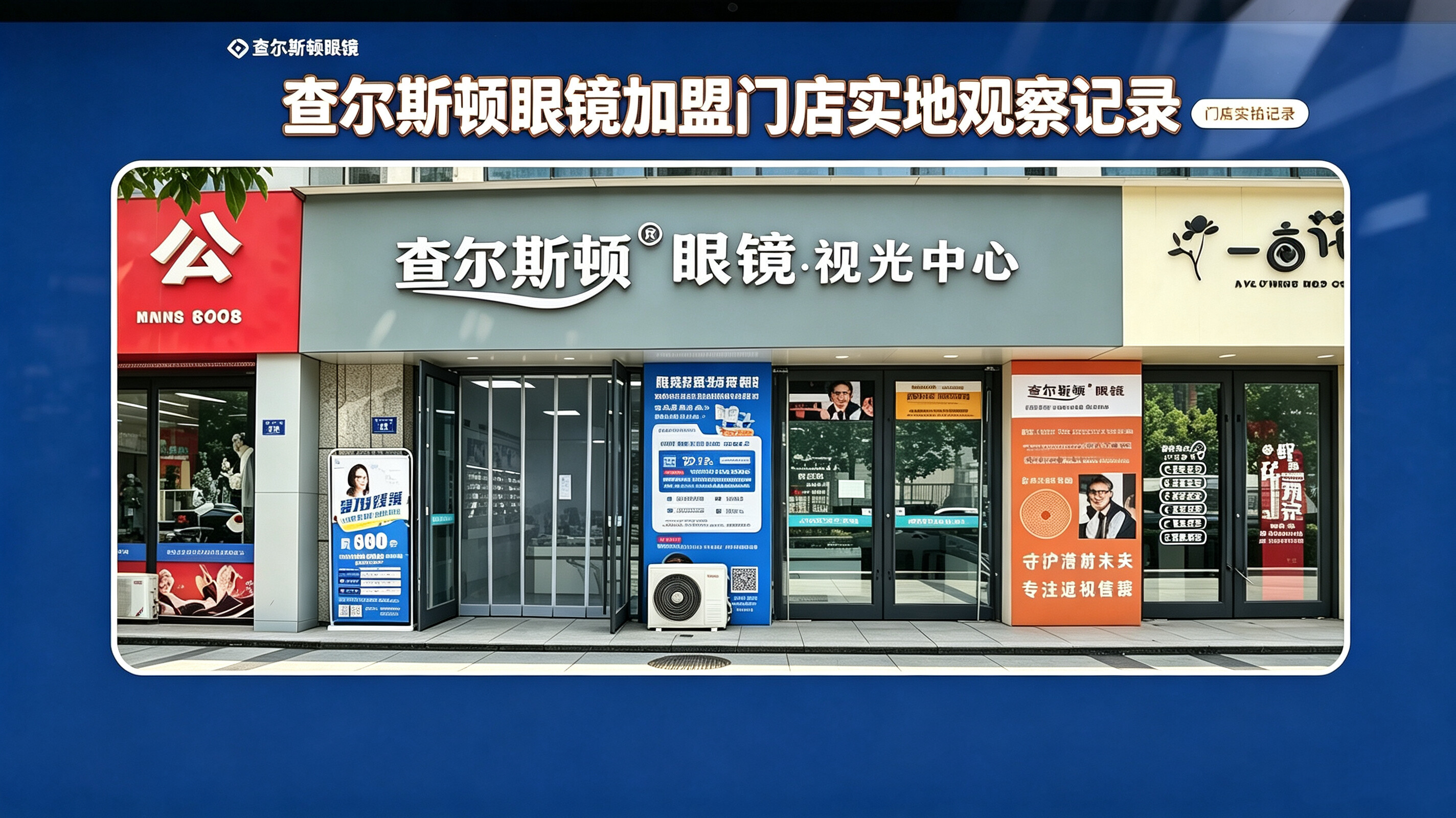 查尔斯顿资讯纪实｜线下眼镜门店运营纪实：查尔斯顿眼镜加盟门店实地观察记录