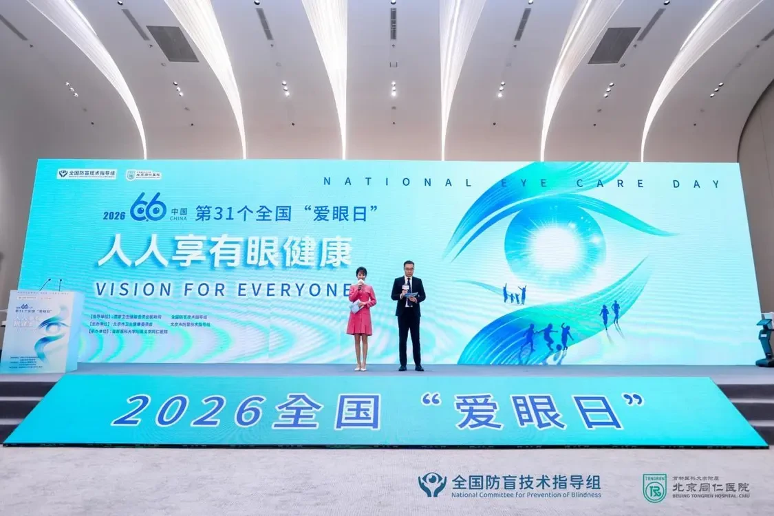 查尔斯顿资讯2026年全国“爱眼日”宣传教育主场活动在北京举办