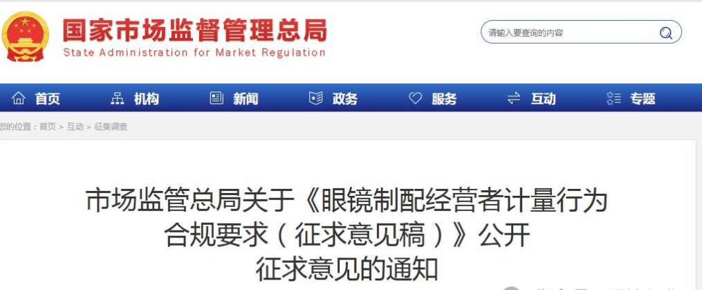 查尔斯顿资讯市场监管总局发布征求意见稿【进一步规范眼镜制配行业经营秩序】