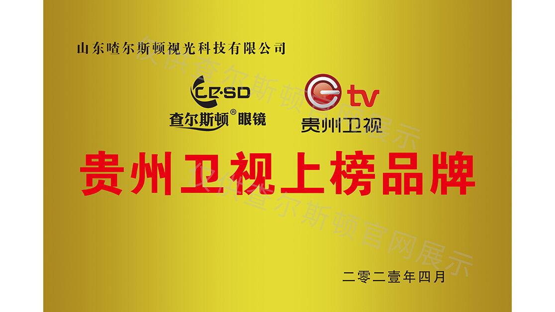 查尔斯顿贵州卫视广告投放品牌证书