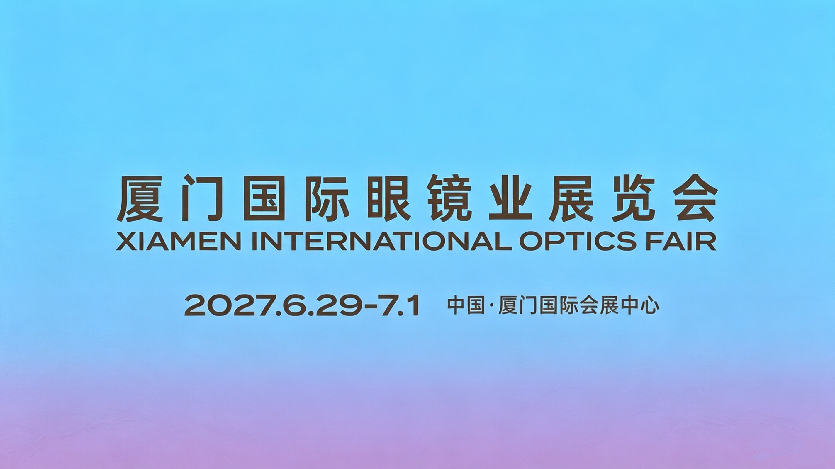 查尔斯顿资讯鹭岛赴约|2027厦门国际眼镜展「当夏·HI海」全新启幕