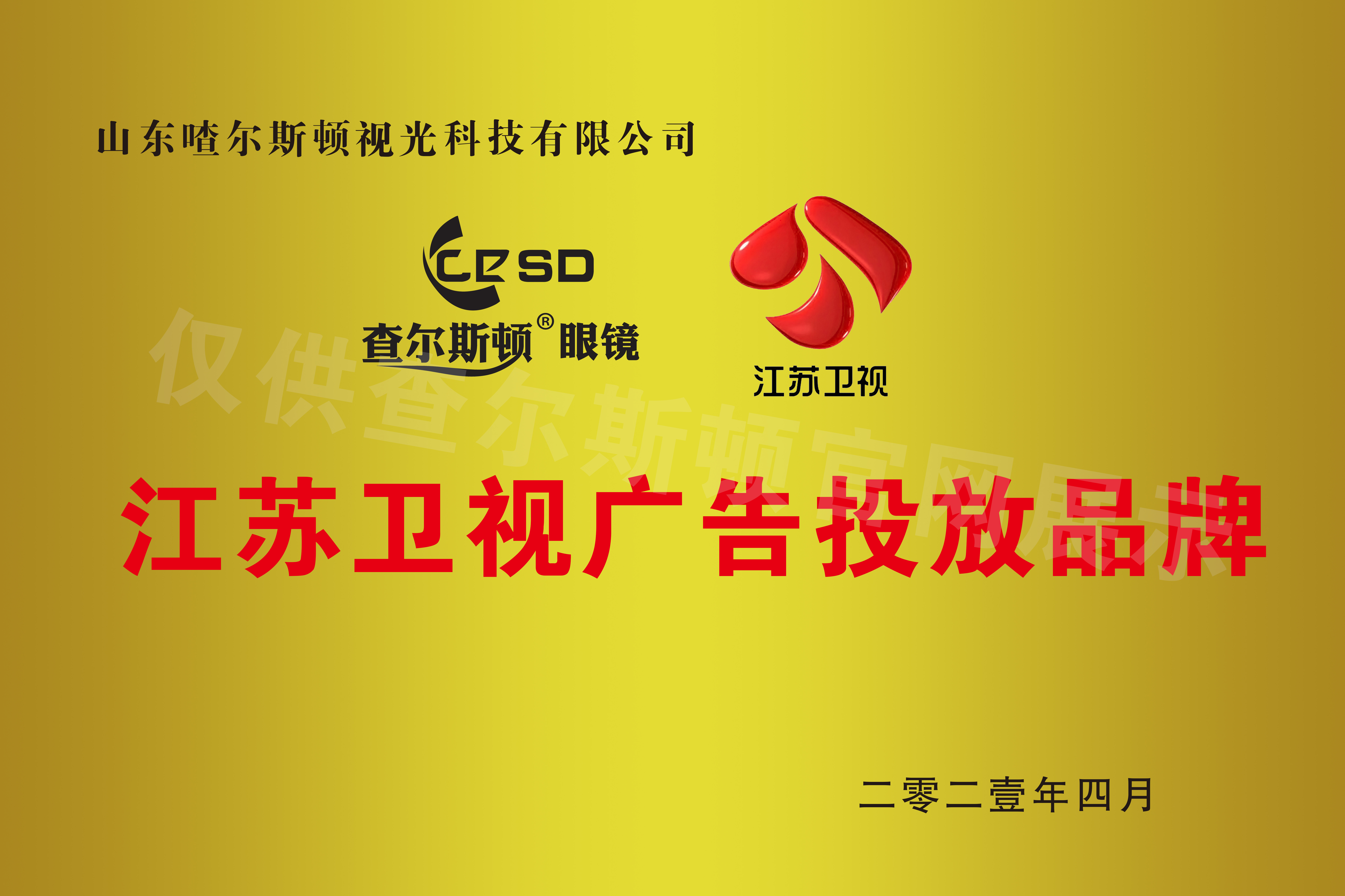 Charleston Jiangsu Satellite TV Advertising Brand Certificate