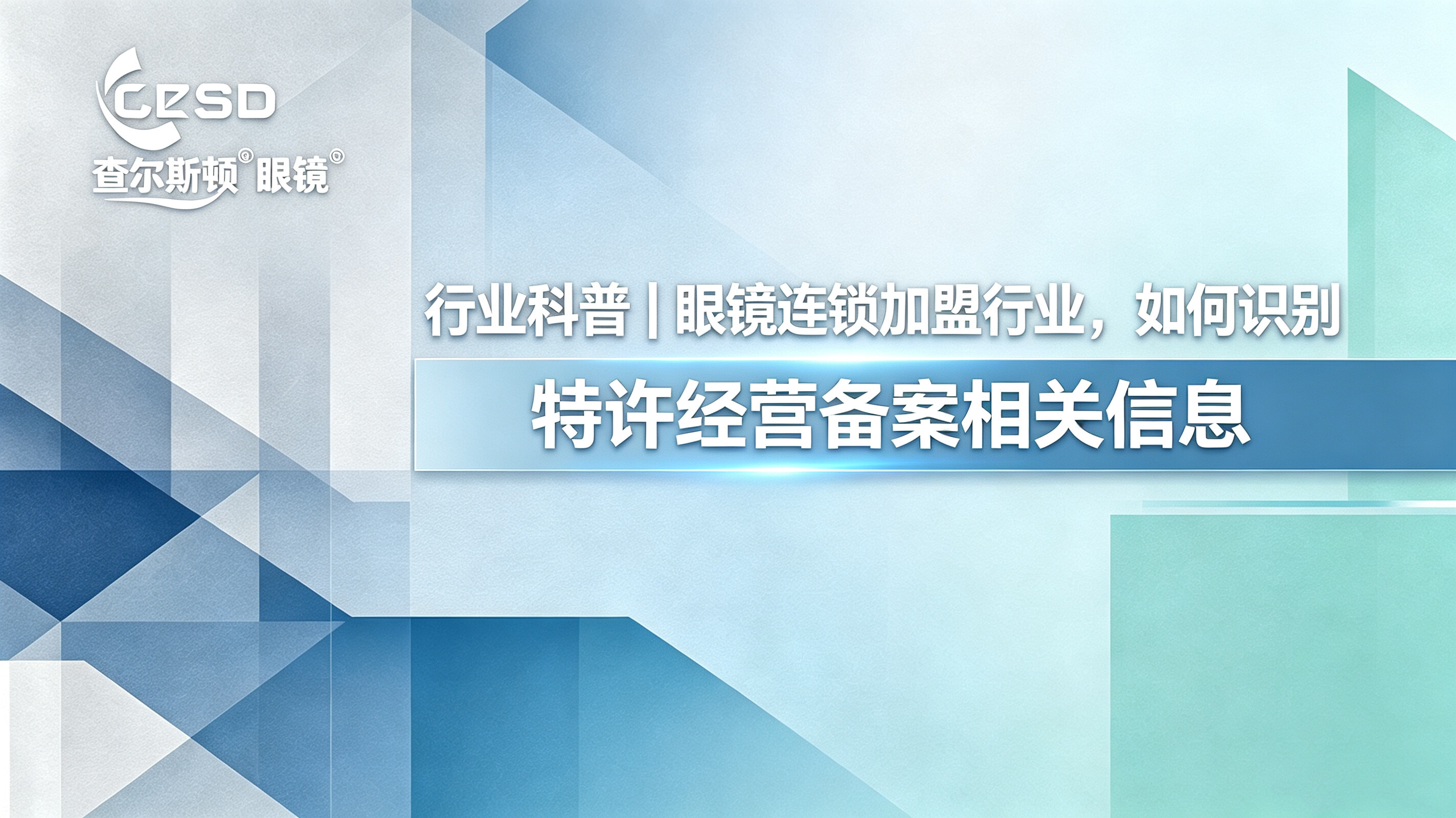 查尔斯顿资讯行业科普|眼镜连锁加盟行业,如何识别特许经营备案相关信息