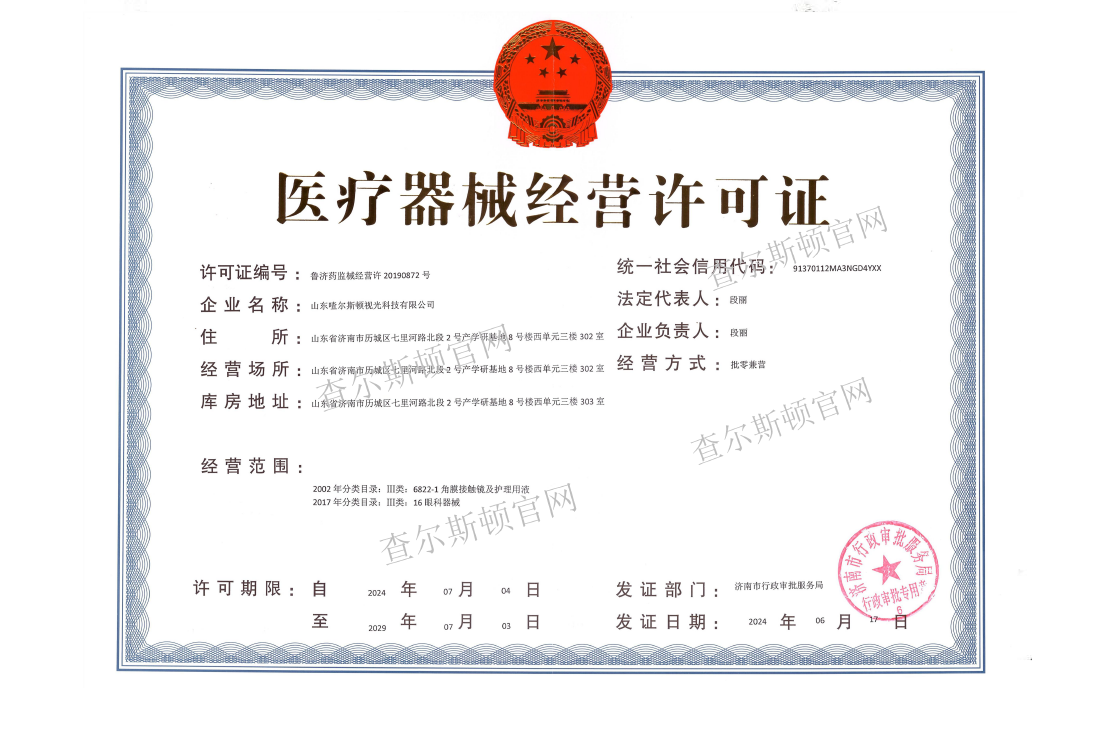Shandong Charleston Optometry Technology Co., Ltd. Class III Medical Device Operation Filing Certificate
