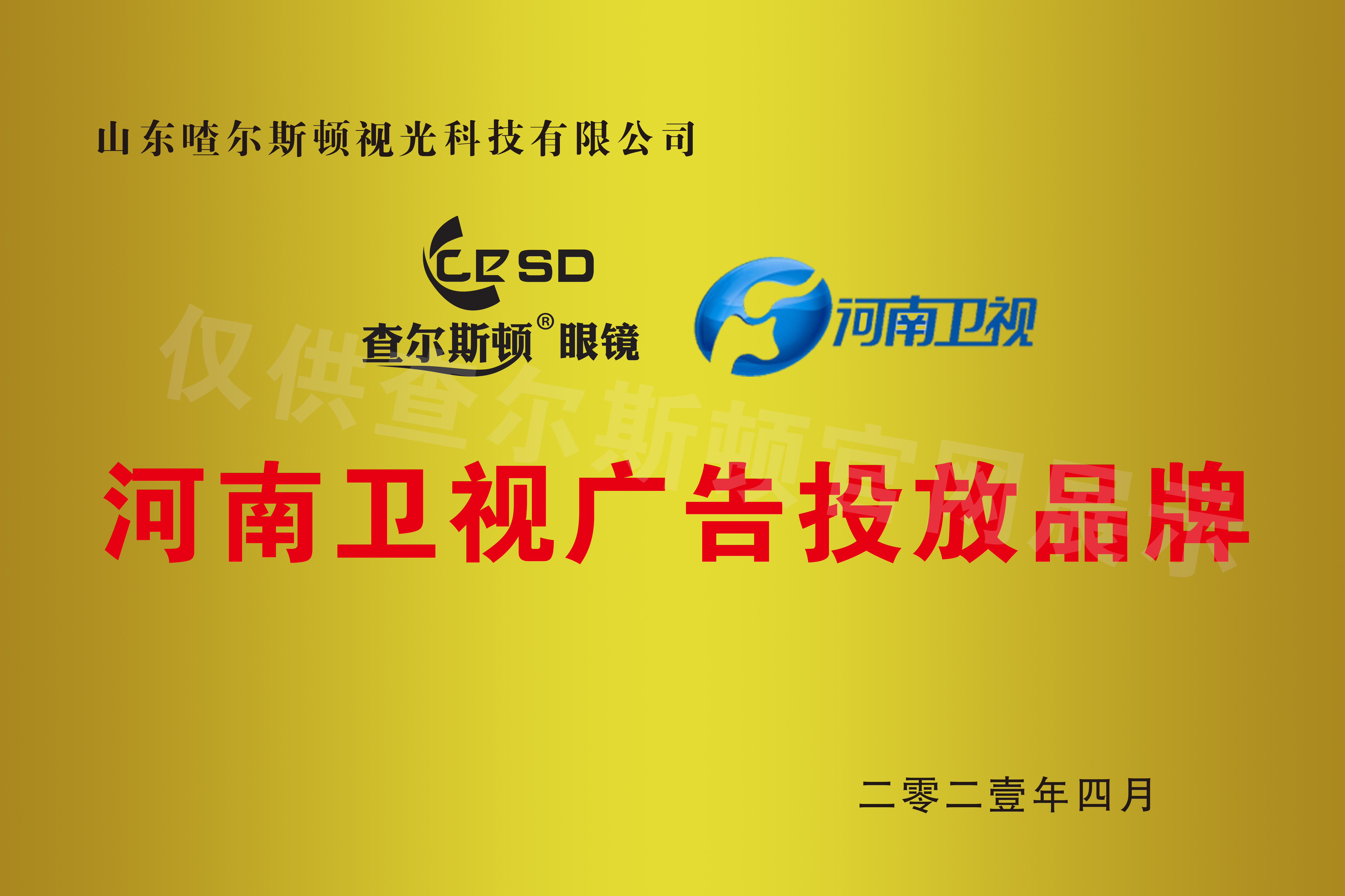 Charles River South Henan TV Advertising Brand Certificate