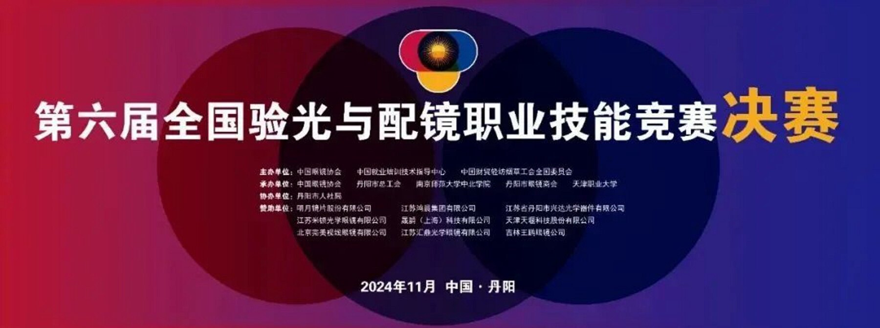 查尔斯顿资讯第六届全国验光与配镜职业技能竞赛决赛在丹阳圆满举行