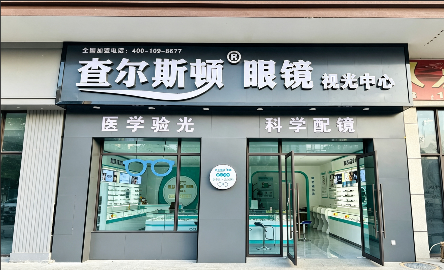 查尔斯顿资讯加盟查尔斯顿眼镜，深耕万亿眼健康蓝海市场，抢占线下实体优质创业风口！