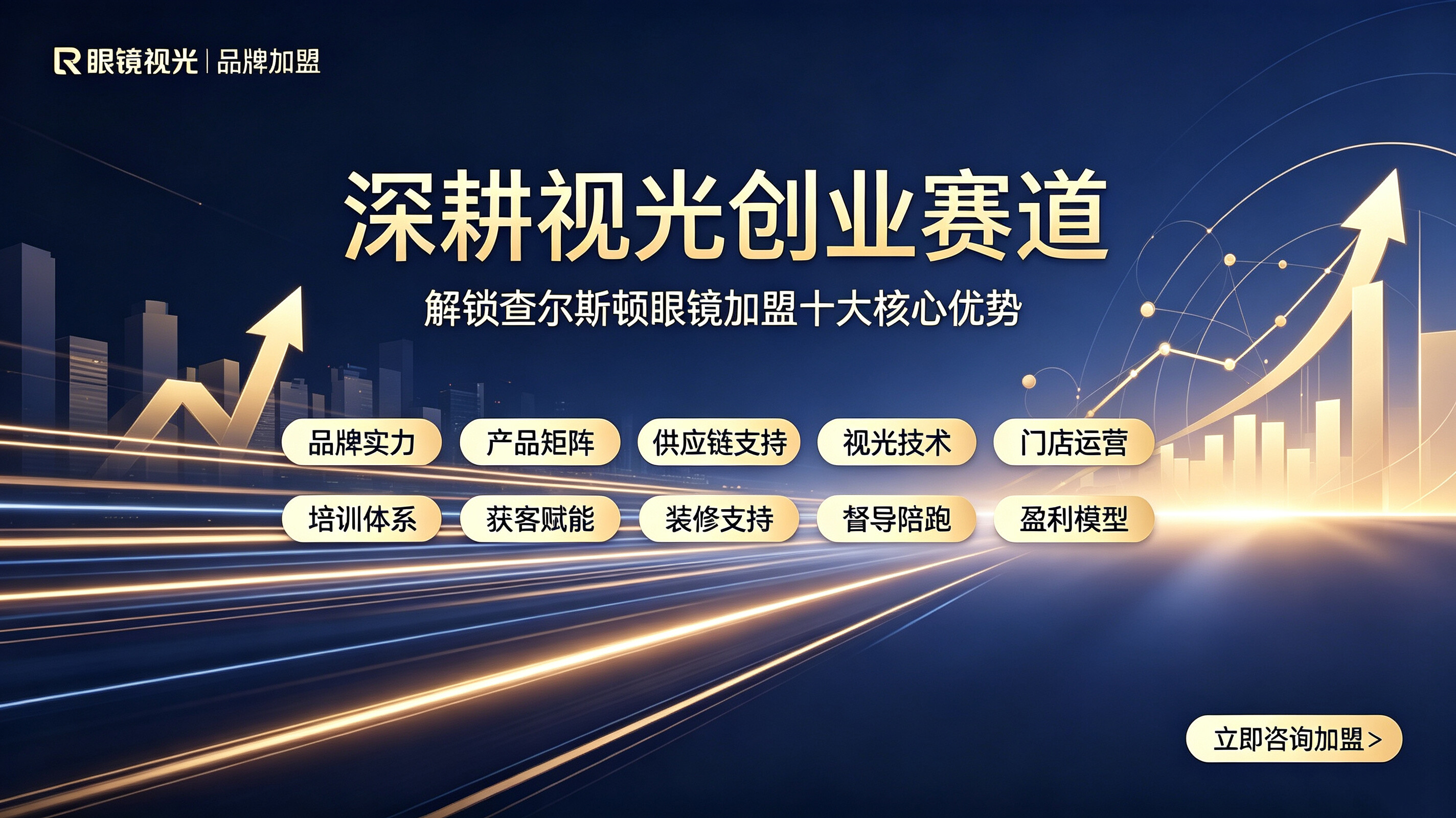 查尔斯顿资讯深耕视光创业赛道,解锁查尔斯顿眼镜加盟十大核心优势