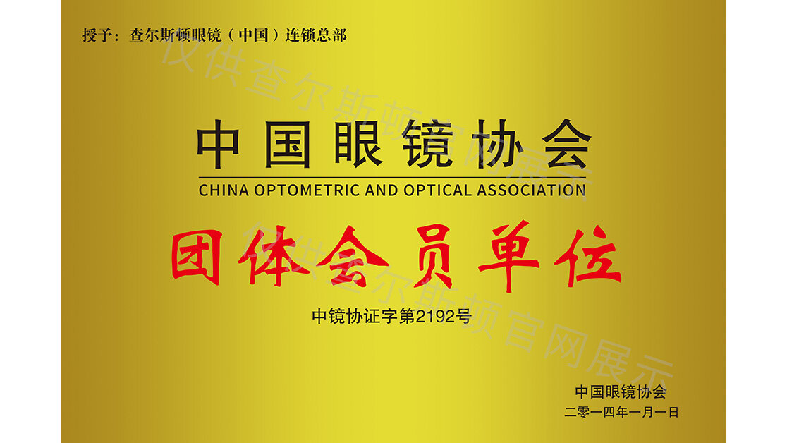 Charleston Qualification: Member of the China Optical Association Group Unit