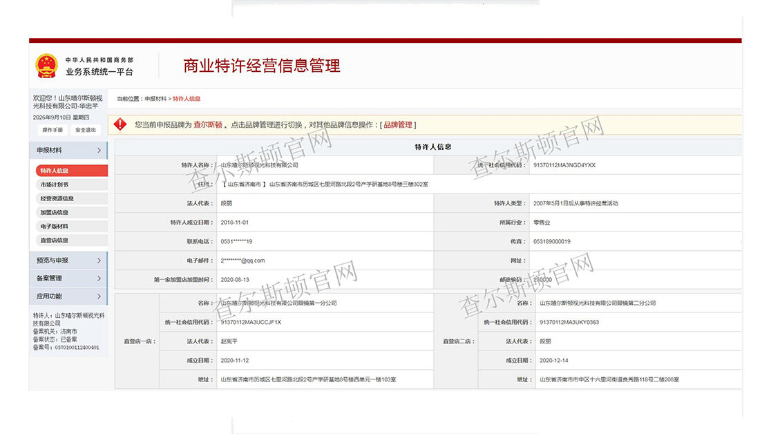 Screenshot of Shandong Charleson's Ministry of Commerce filing qualification