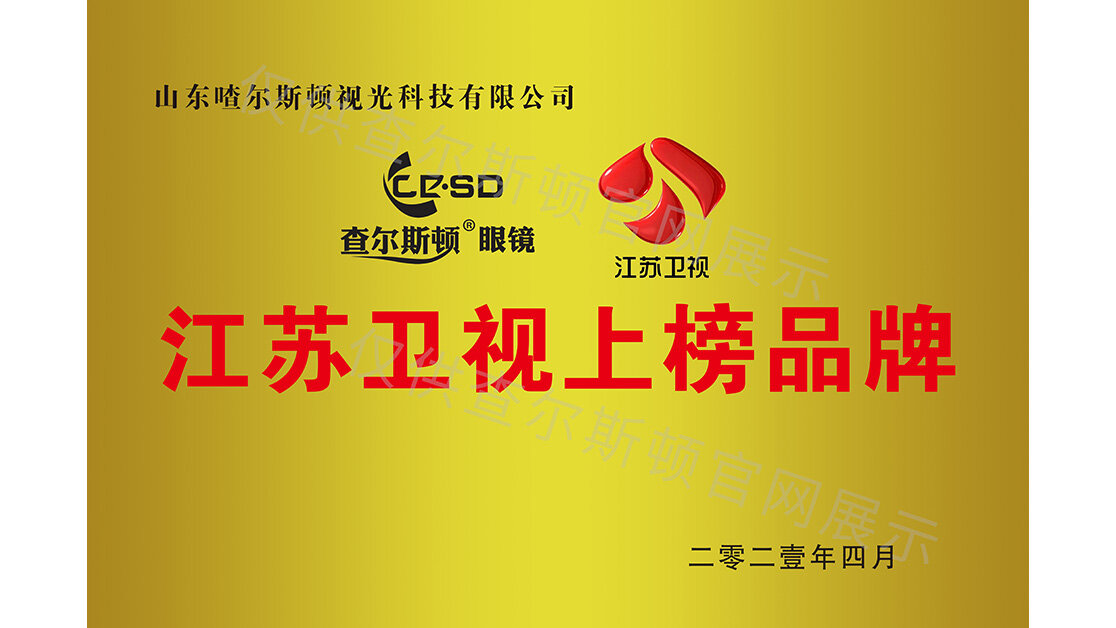 查尔斯顿江苏卫视广告投放品牌证书