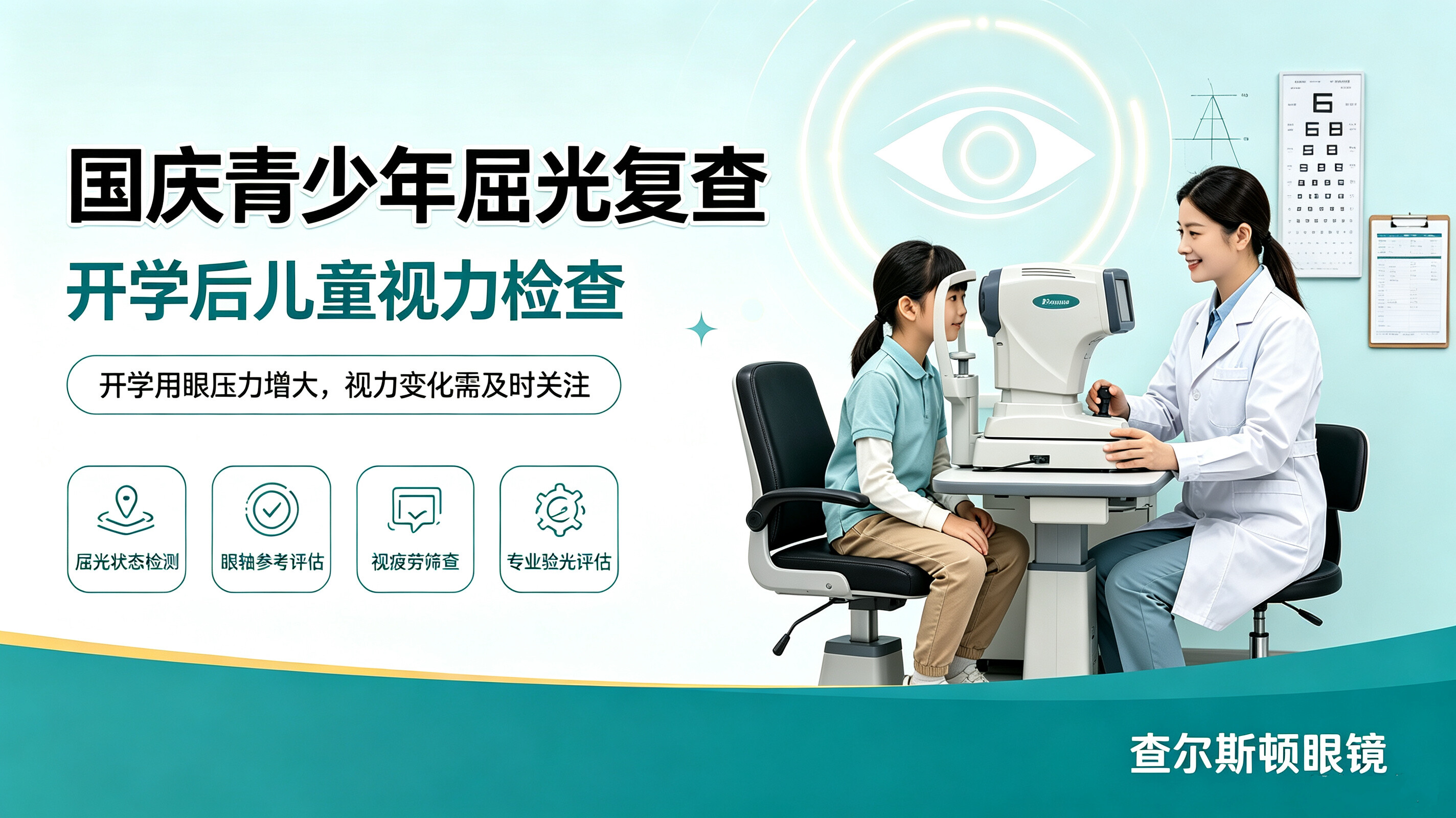 查尔斯顿资讯国庆假期青少年用眼管理：开学一月后屈光复查与长假护眼要点｜查尔斯顿眼镜