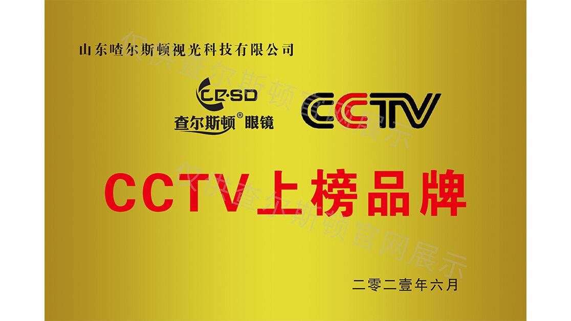 查尔斯顿CCTV广告投放品牌证书