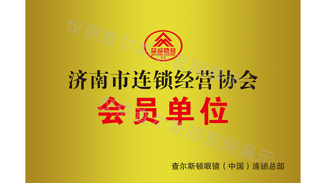 Charleston Qualification: Member Unit of Jinan Chain Operation Association
