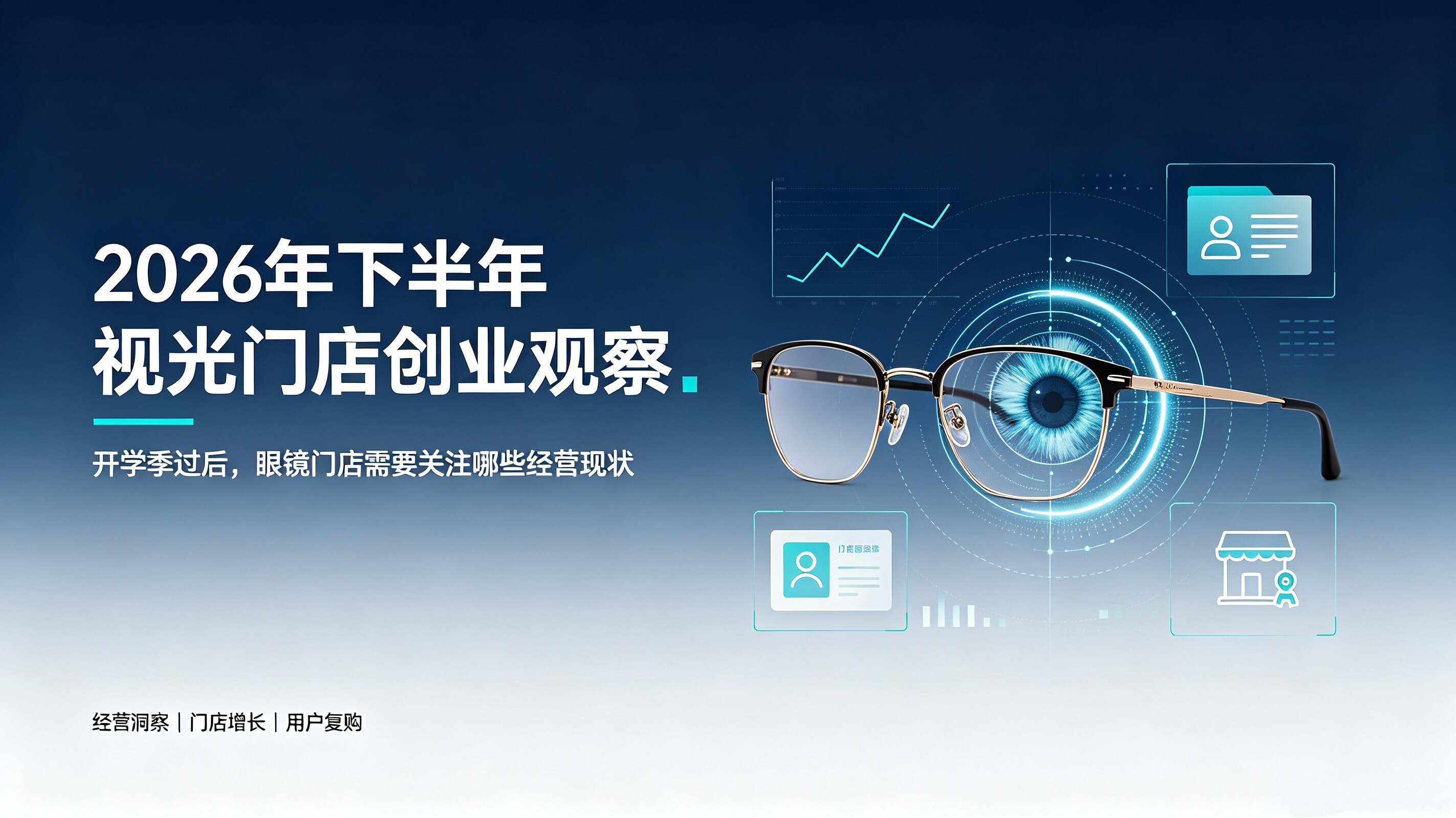 查尔斯顿资讯2026年下半年视光门店创业观察:开学季过后,眼镜门店需要关注哪些经营现状