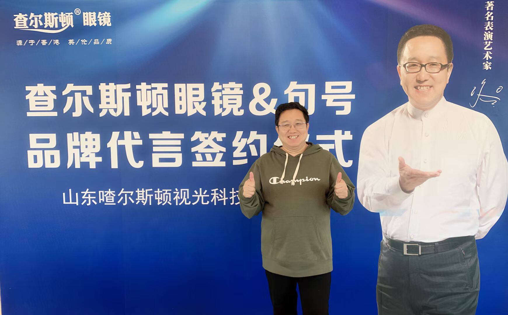 查尔斯顿资讯重磅续约｜查尔斯顿眼镜再度携手实力派演员句号老师，品牌同心共启护眼新征程