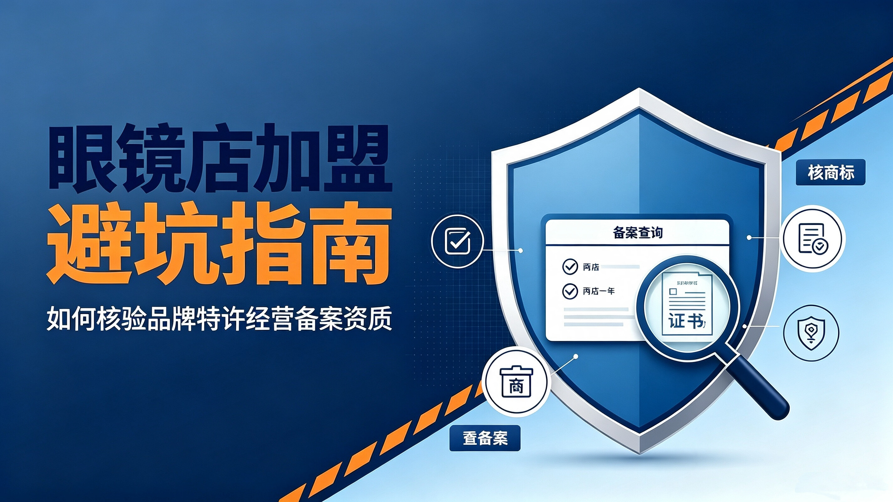 查尔斯顿资讯眼镜店加盟避坑指南：如何核验品牌特许经营备案资质