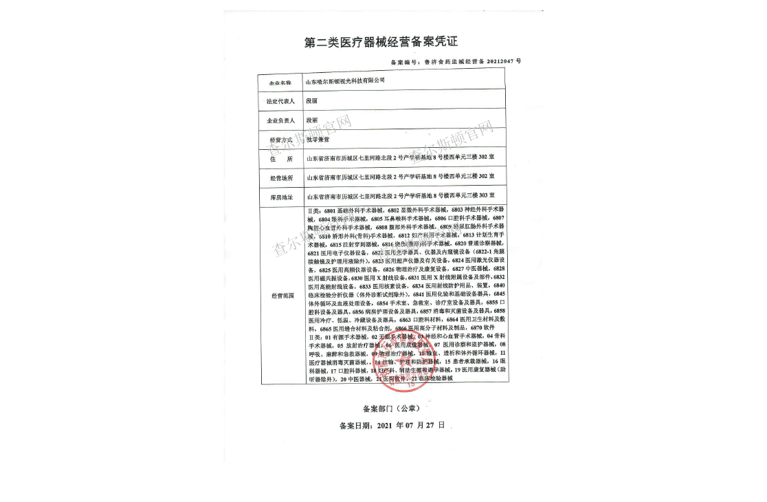 Shandong Charleston Vision Care Technology Co., Ltd. Class II Medical Device Operation Filing Certificate