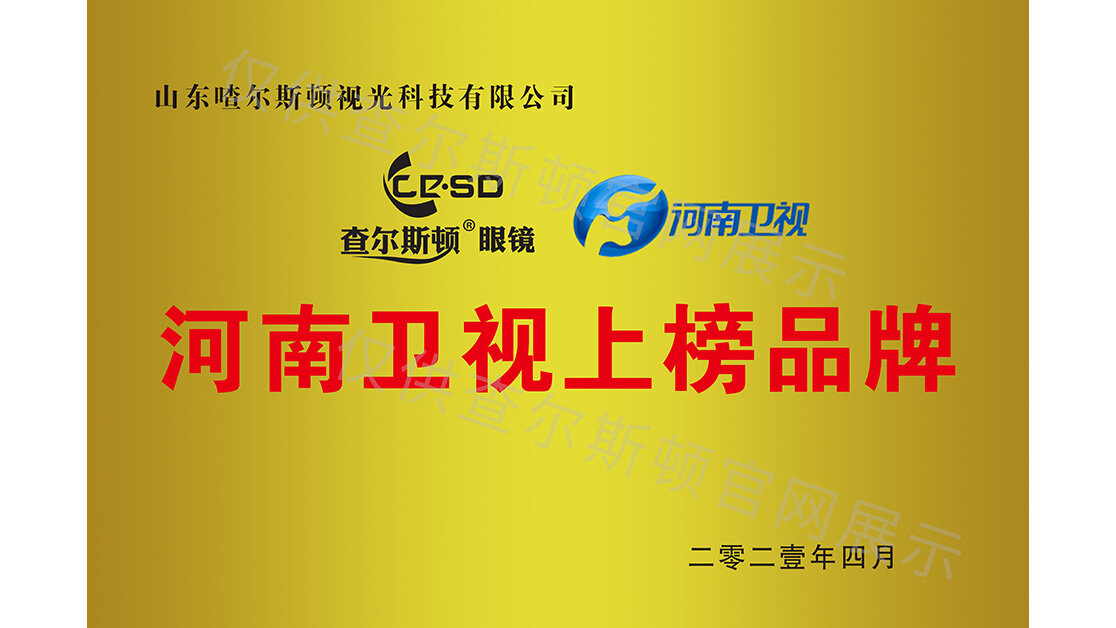 查尔斯顿河南卫视广告投放品牌证书