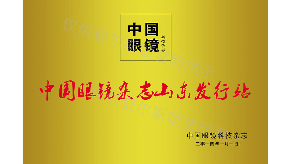 Charleston Qualification China Glasses Magazine Shandong Distribution Station