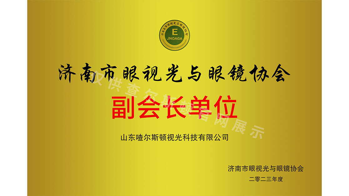 Charleston Qualification: Jinan Eye Care and Optical Association