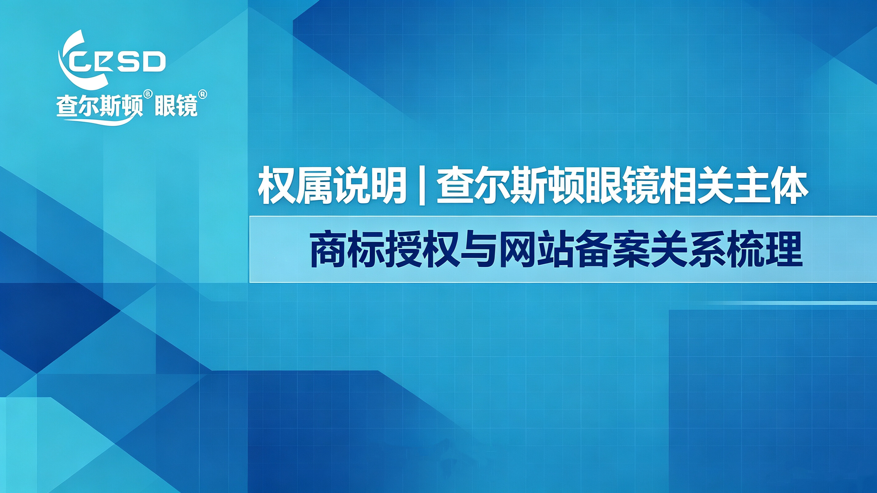 查尔斯顿资讯权属说明|查尔斯顿眼镜相关主体、商标授权与网站备案关系梳理
