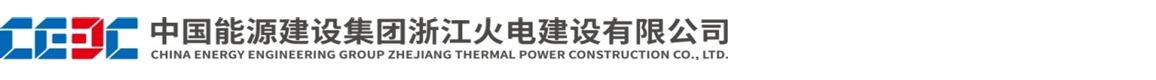 中国能源建设集团浙江火电建设有限公司