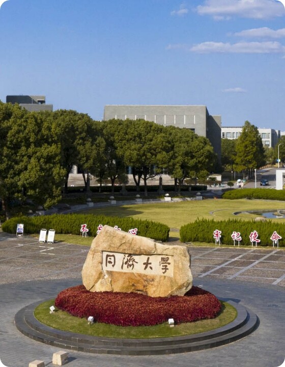 同济大学
