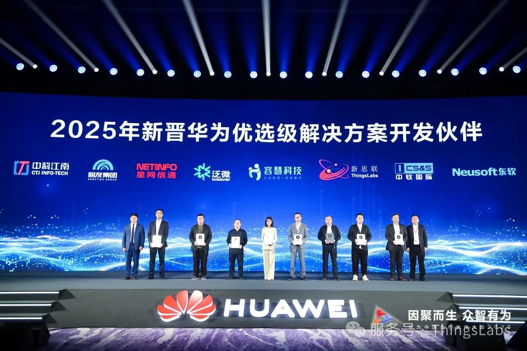 携手共进,智创未来——新思联在华为中国合作伙伴大会2025