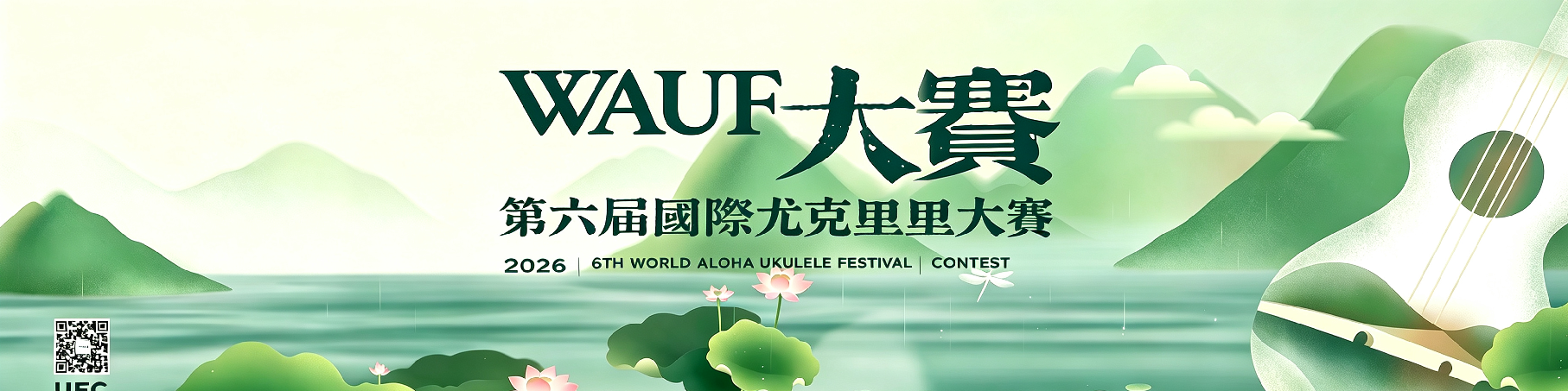艾吉玛特别赞助｜2026WAUF国际尤克里里大赛