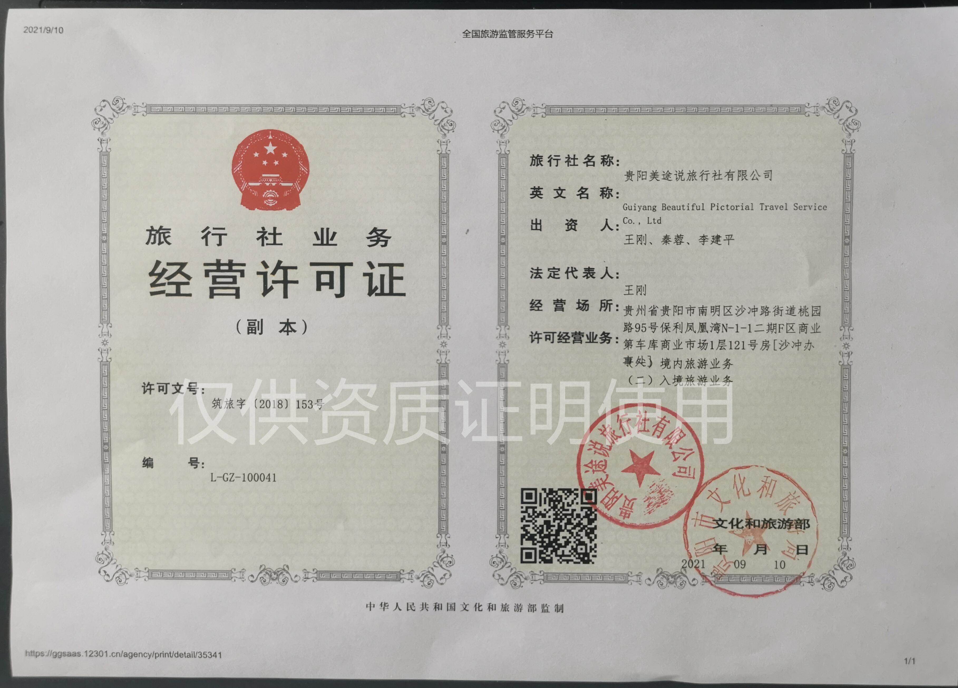 旅行社业务经营许可证