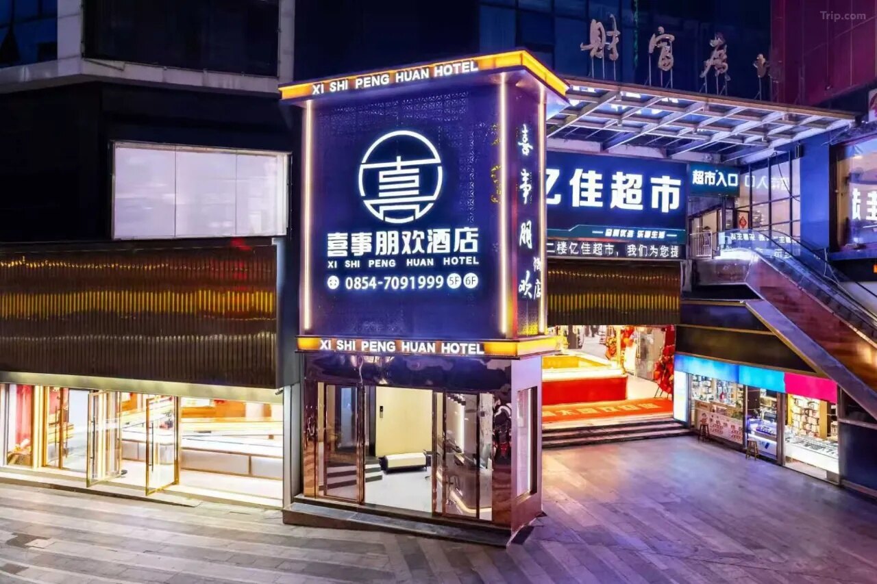 喜事朋欢酒店（荔波古镇店）