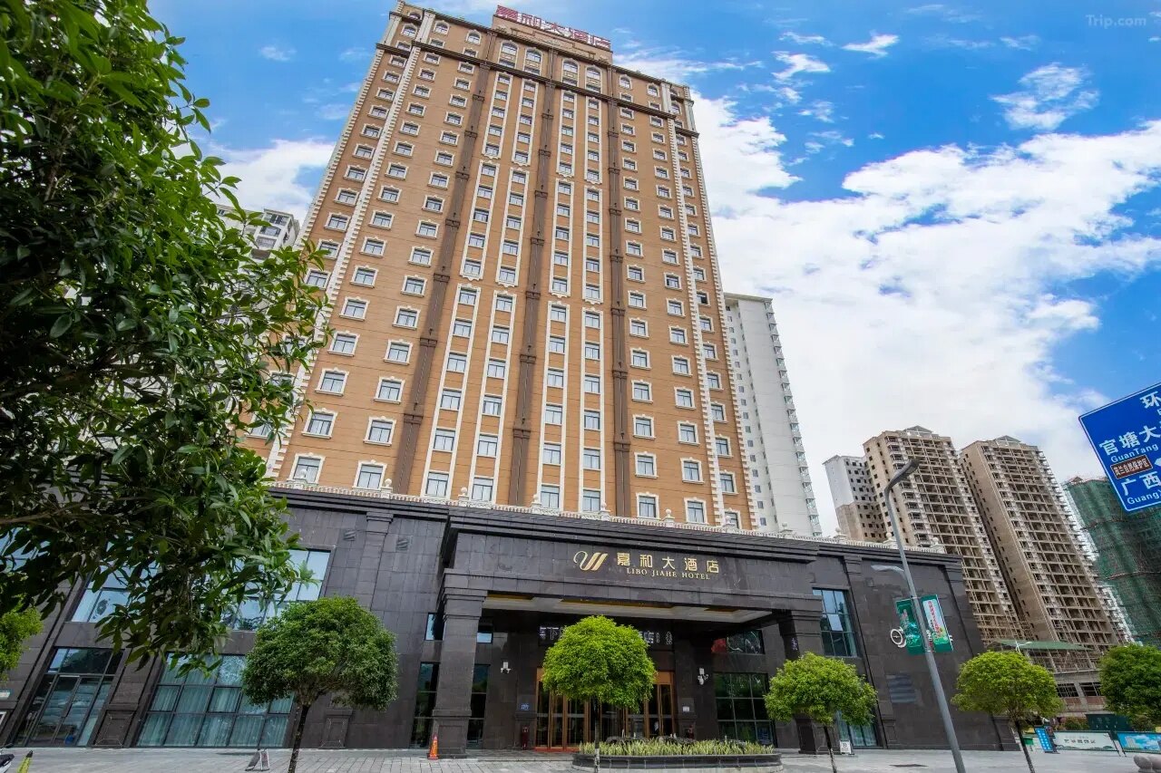 荔波嘉和大酒店(荔波古镇店)