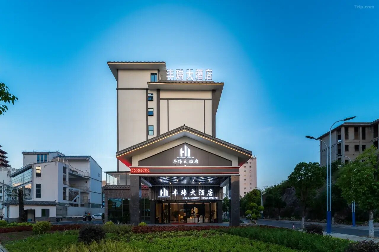 黄果树丰玮大酒店
