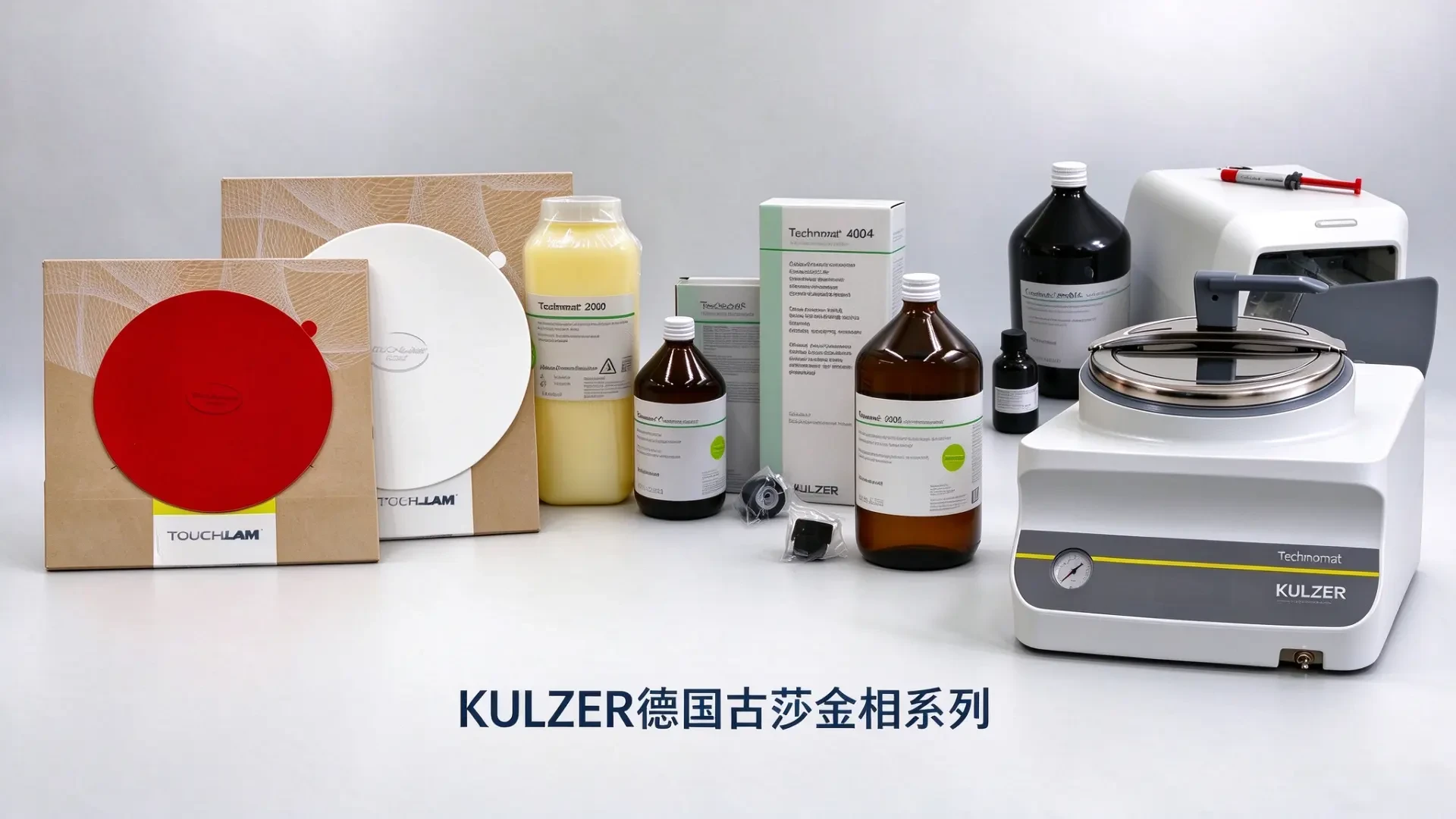 KULZER 金相设备与冷埋树脂、抛光液、砂纸等耗材