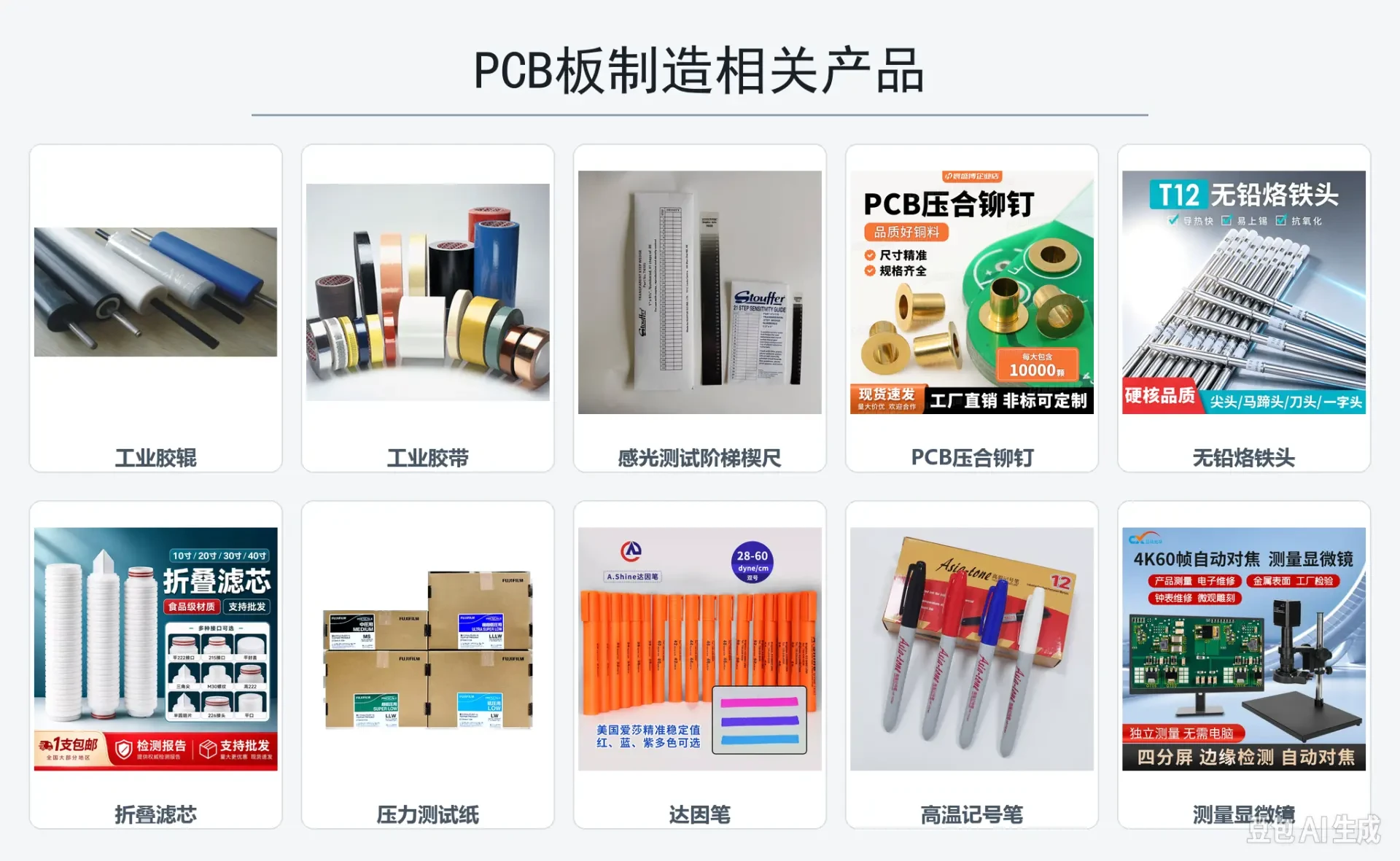 PCB 制程辅材:工业胶带、压合铆钉、阶梯楔尺、达因笔与测量显微镜