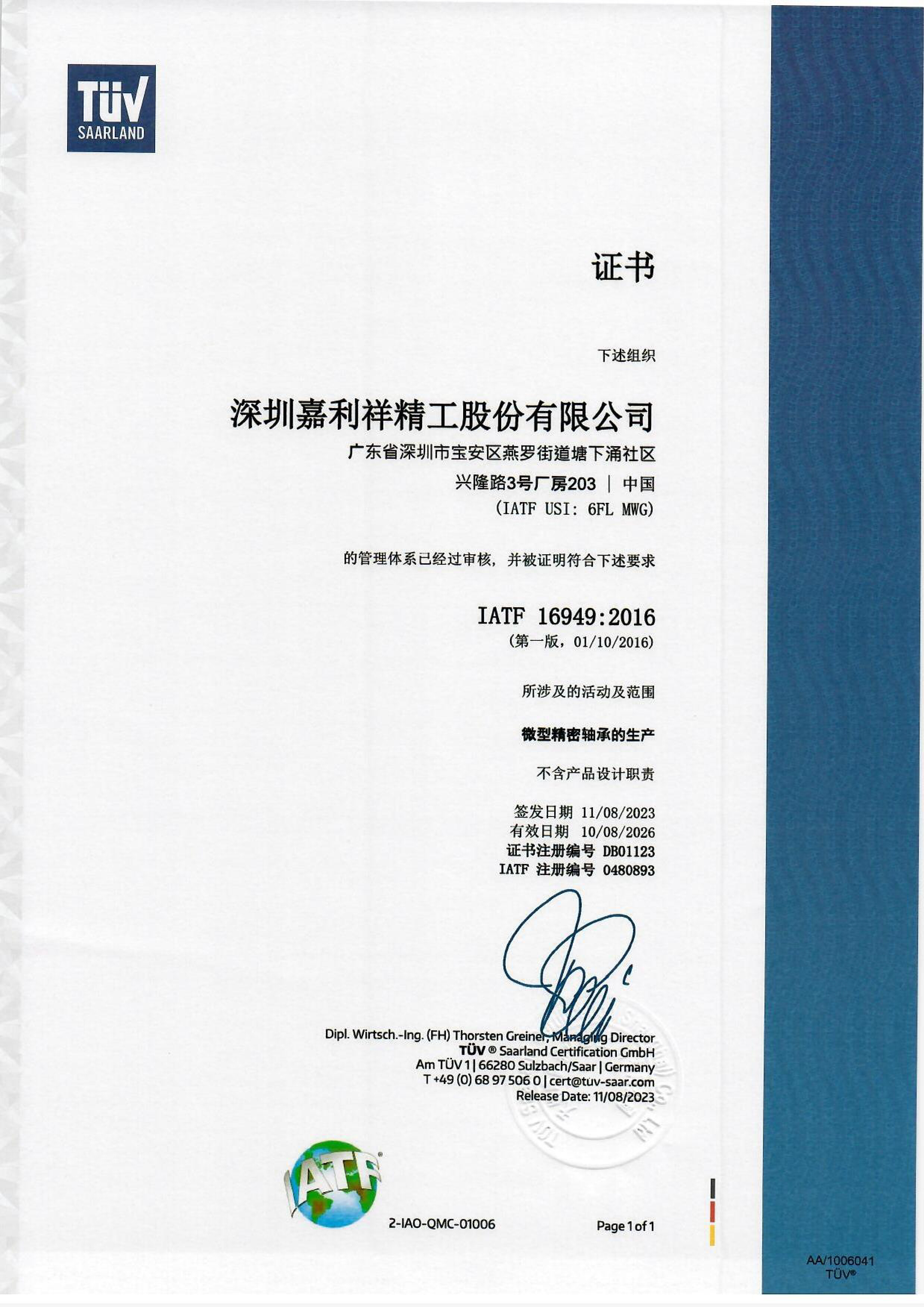 IATF 16949 质量管理体系认证证书