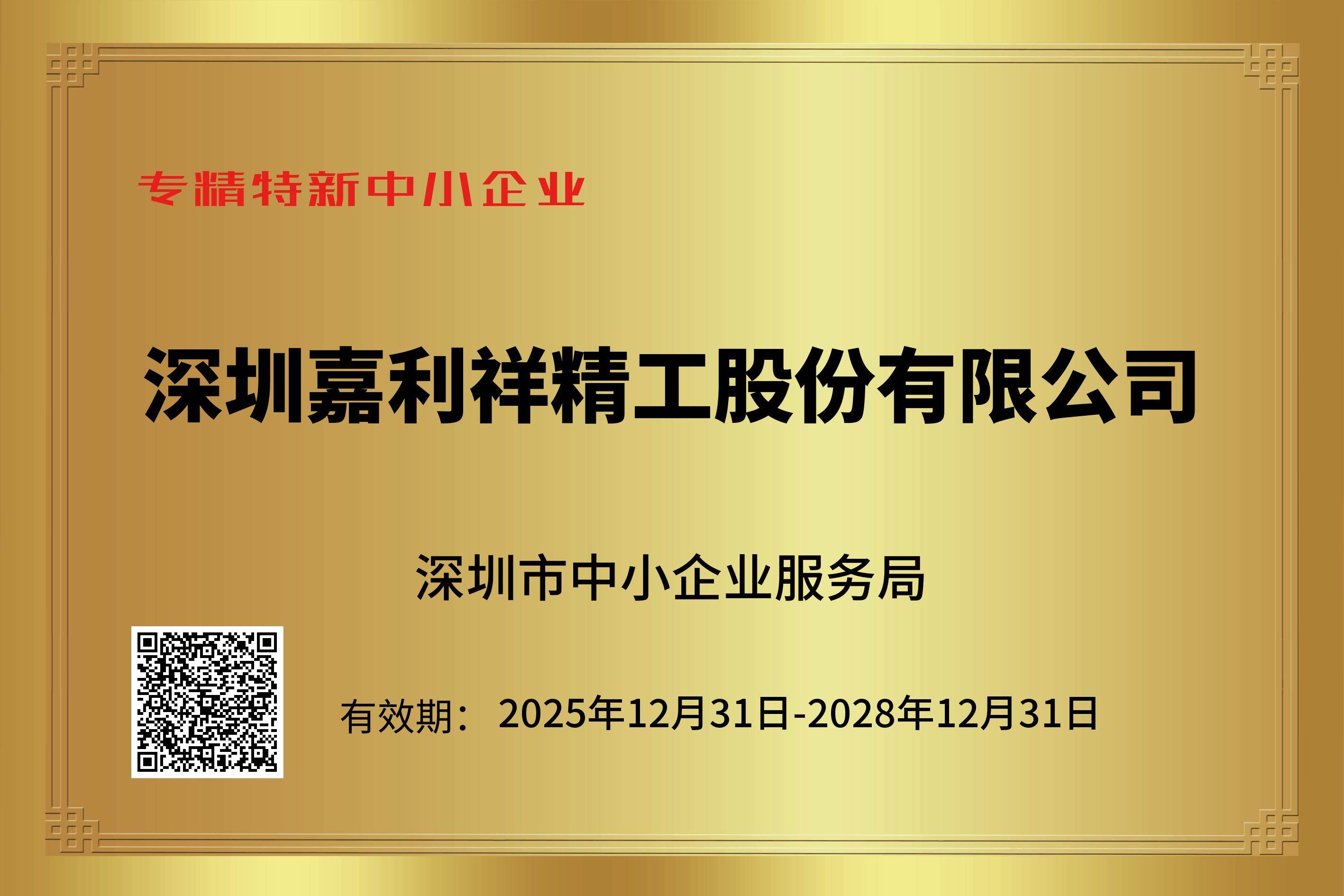 专精特新中小企业证书