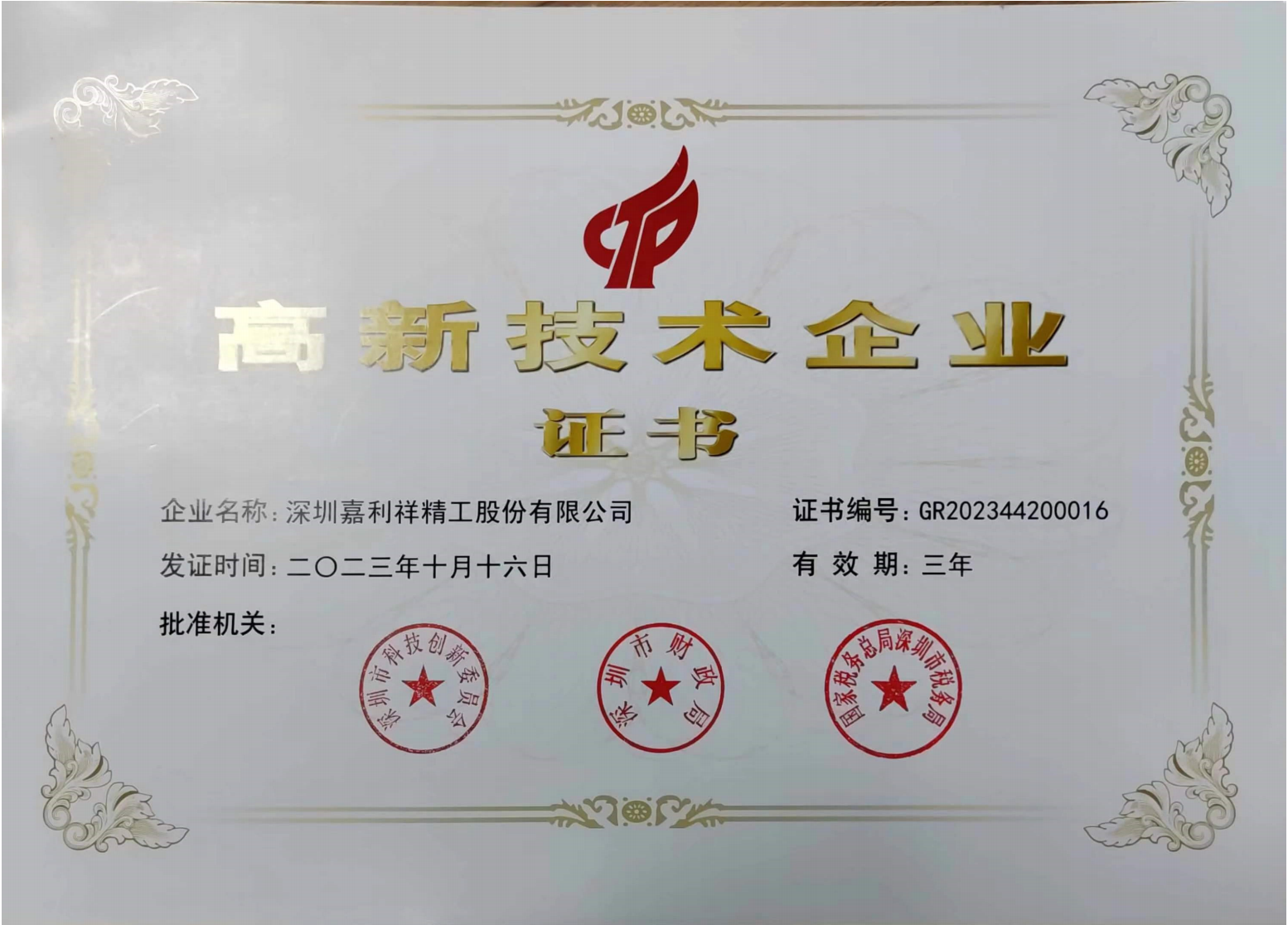 国家高新技术企业证书