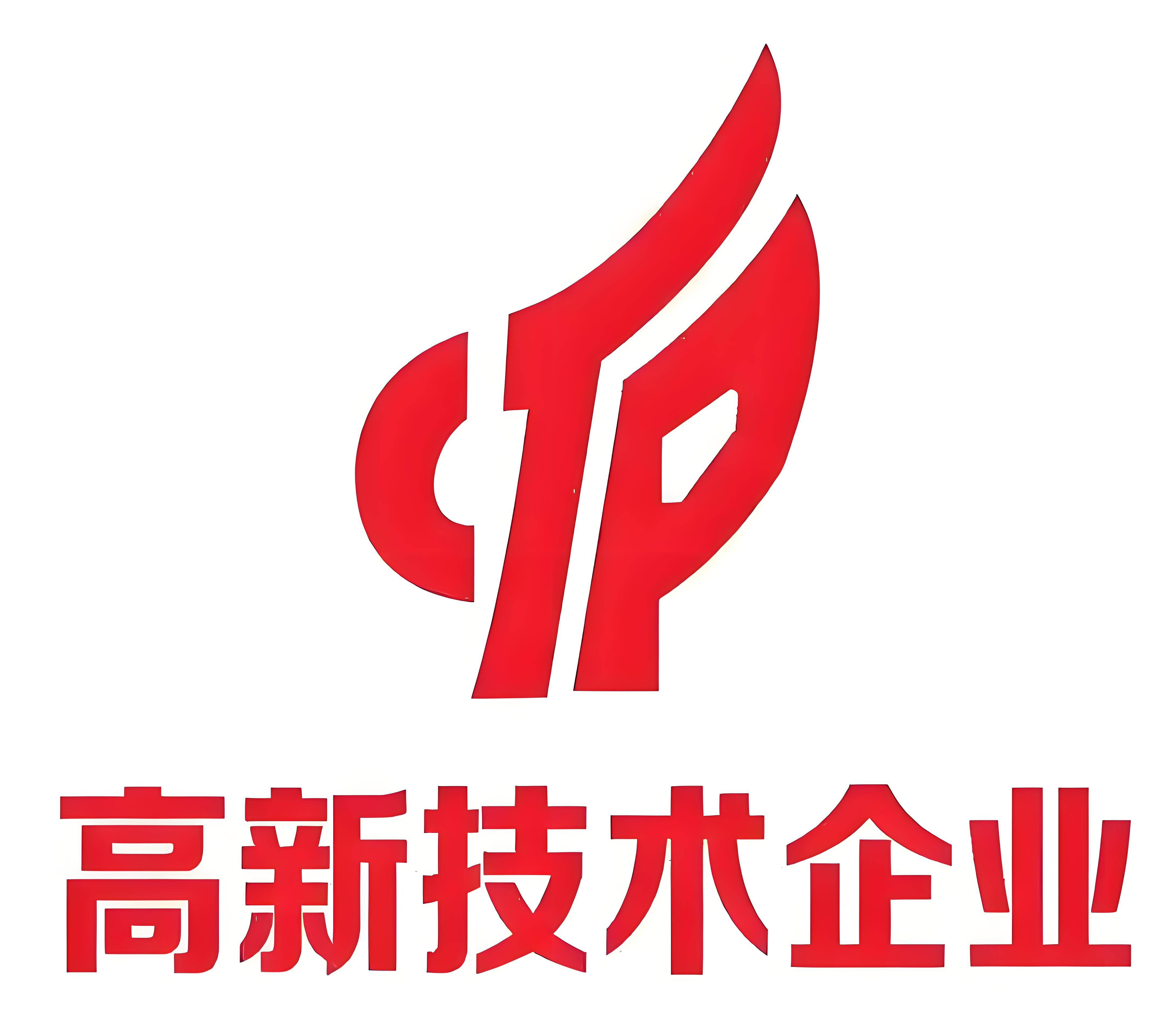 高新技术企业